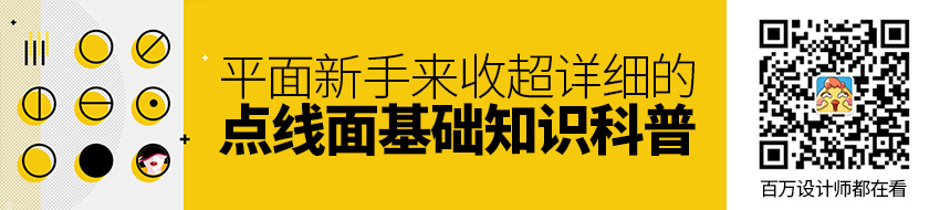 平面新手来收！超详细的「点/线/面」基础知识全方位科普（上）