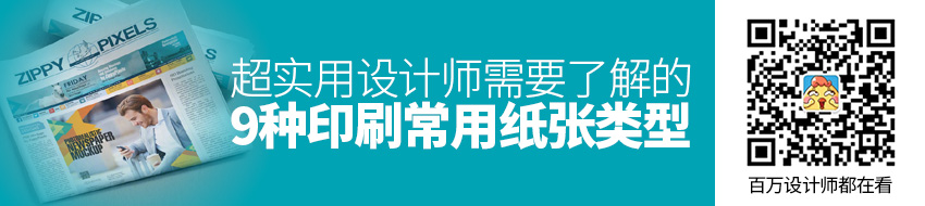 超实用！设计师需要了解的 9 种印刷常用纸张类型