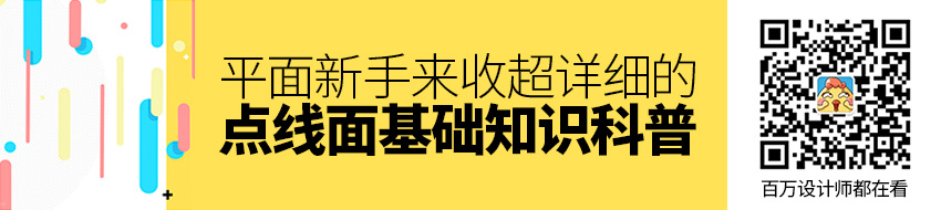 平面新手来收！超详细的「点/线/面」基础知识全方位科普（下）