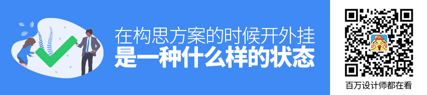 在构思方案的时候，开外挂是一种什么样的状态？