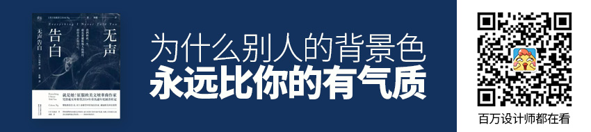 为什么别人的背景色，永远比你的有气质？