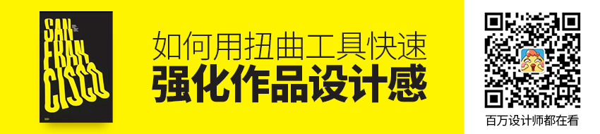 平面高手课堂！如何用扭曲工具快速强化作品设计感？