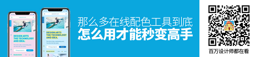 那么多在线配色工具，到底怎么用才能秒变高手？