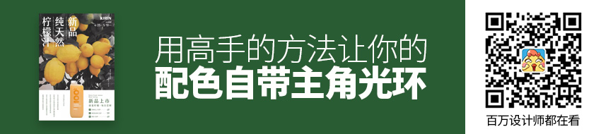 用高手的方法，让你的配色自带主角光环