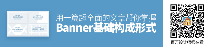 用一篇超全面的文章，帮你掌握Banner 基础构成形式