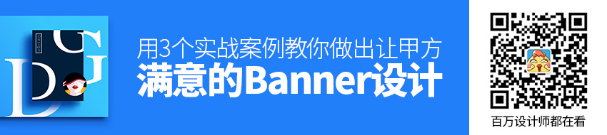 用3个实战案例，教你做出让甲方满意的Banner 设计！