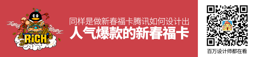 同样是做新春福卡，腾讯是如何设计出人气爆款的？