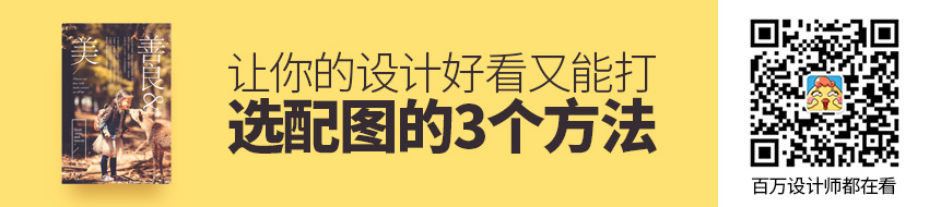 用这3个方法选配图，让你的设计好看又能打！