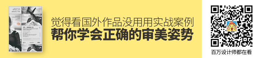 觉得看国外作品没用？用实战案例帮你学会正确的审美姿势！