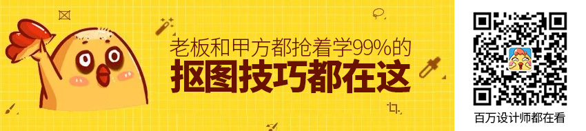 99%的抠图技巧都在这里了，老板和甲方都抢着学...