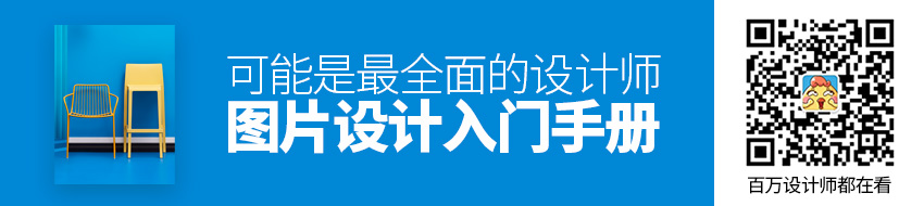 可能是最全面的设计师图片设计入门手册！