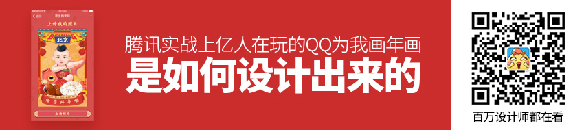 腾讯实战！上亿人在玩的「QQ为我画年画」是如何设计出来的？