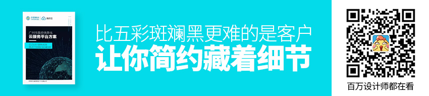 比五彩斑斓黑更难的，是客户让你简约藏着细节