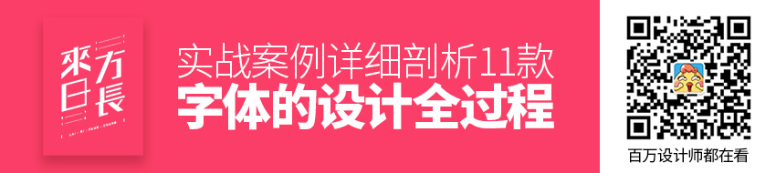 实战案例！详细剖析11款字体的设计全过程（上篇）