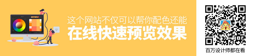 这个网站不仅可以帮你配色，还能在线快速预览效果！