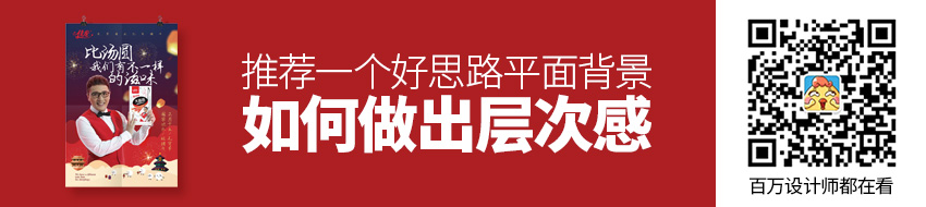 平面背景如何做出层次感？推荐一个好思路！