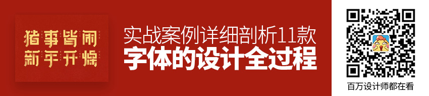 实战案例！详细剖析11款字体的设计全过程（下篇）