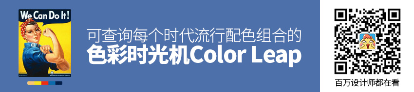 色彩时光机！可查询每个时代流行配色组合的 Color Leap