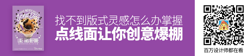 找不到版式灵感？掌握「点线面」让你创意爆棚！