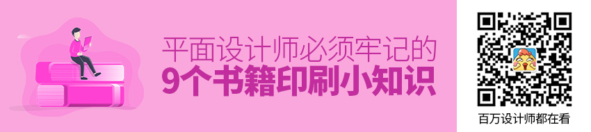 平面设计师必须牢记的9个书籍印刷小知识！