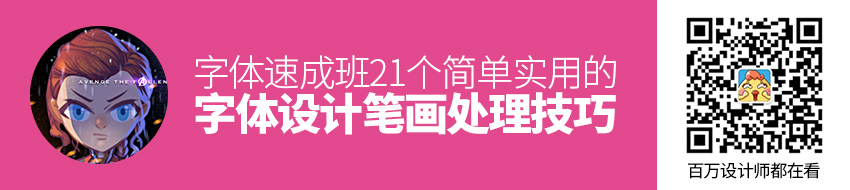 零基础速成班！21个简单实用的字体设计笔画处理技巧