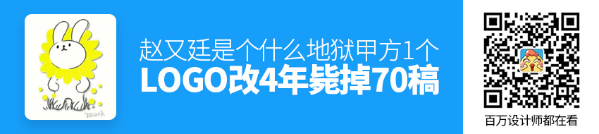 1个LOGO改4年，毙掉70稿？！赵又廷是个什么地狱甲方？