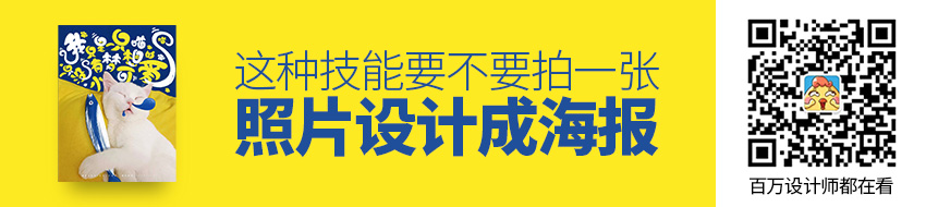 拍一张照片就能设计成一幅海报，这种技能要不要？