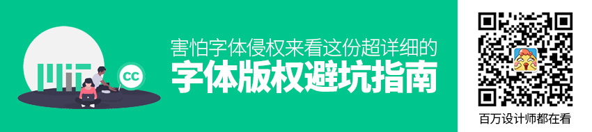 害怕字体侵权？来看这份超详细的字体版权避坑指南！