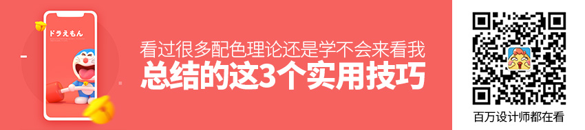 看过很多配色理论还是学不会？来看我总结的这3个实用技巧！