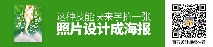 拍一张照片就能设计成一幅海报，这种技能快来学！