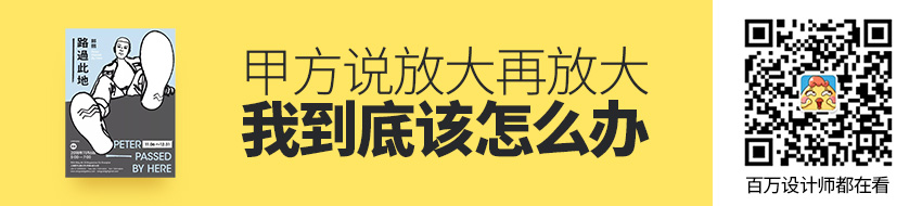 甲方说：放大！再放大！我该怎么办？