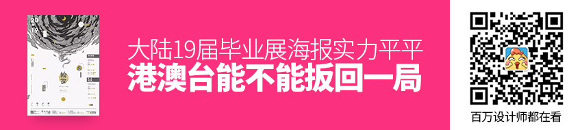 大陆19届毕业展海报实力平平，港澳台能不能扳回一局？