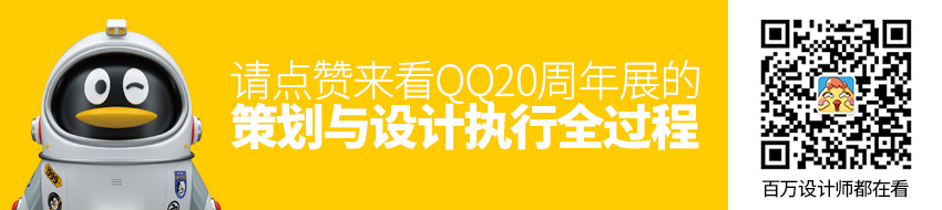 太强了！QQ 20周年展的策划与设计执行全过程！