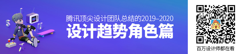 腾讯顶尖设计团队总结的 2019 – 2020 设计趋势：角色篇