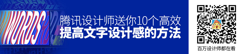 腾讯设计师：送你10个提高文字设计感的高效方法！