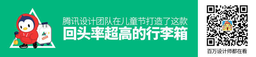 腾讯设计团队在儿童节打造的这款行李箱，回头率超高！