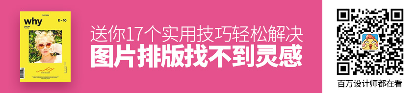 图片排版找不到灵感？送你17个实用技巧！