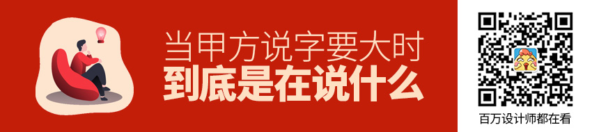 当甲方说「字要大」时，到底是在说什么？