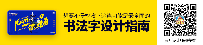 想要不侵权？收下这篇可能是最全面的书法字设计指南！