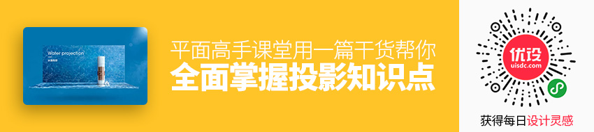 平面高手课堂！用一篇干货帮你彻底全面掌握「投影」知识点！