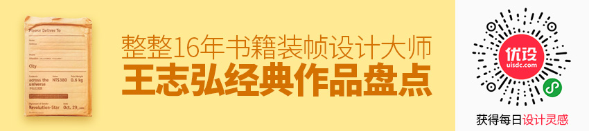 整整16年！书籍装帧设计大师王志弘经典作品盘点