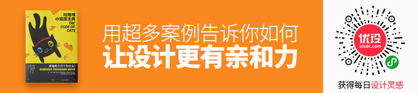 如何让设计更有亲和力？用超多案例告诉你！