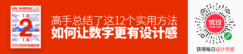 如何让你的数字更有设计感？高手总结了这 12 个实用方法！