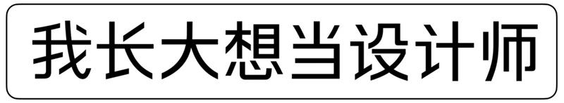 学习字体设计前，先补上这份超全面的字体基础知识