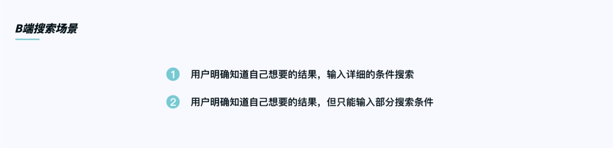 从3个阶段，解析B端搜索功能设计