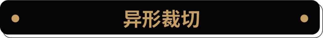 用超多案例，帮你掌握2个实用的图形裁切术！