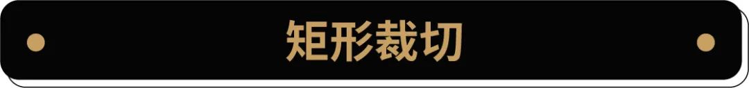 用超多案例，帮你掌握2个实用的图形裁切术！