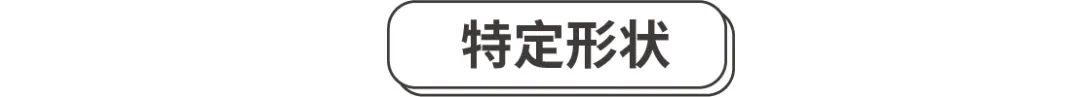 用超多案例，帮你掌握2个实用的图形裁切术！