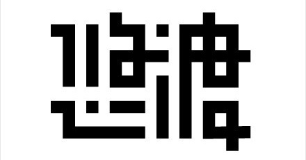 零基础速成班！21个简单实用的字体设计笔画处理技巧