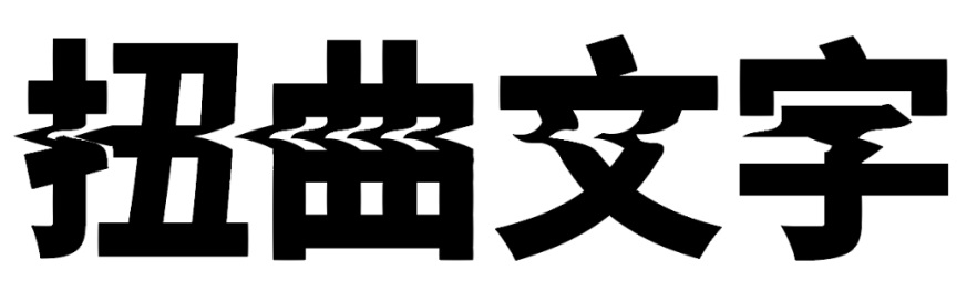 让设计立马变潮！收好这7个文字排版技巧